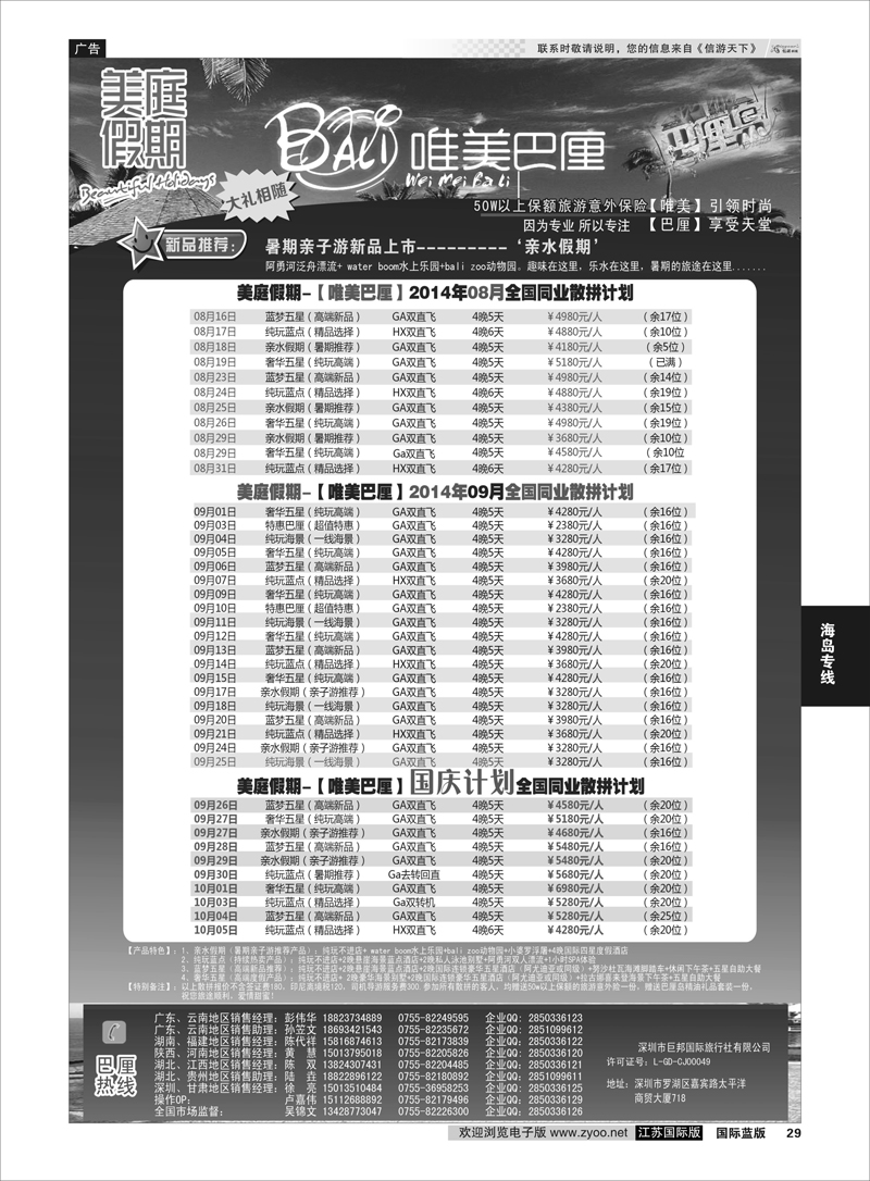 29 美庭假期-【唯美巴厘】全国同业散拼计划？  海岛专线