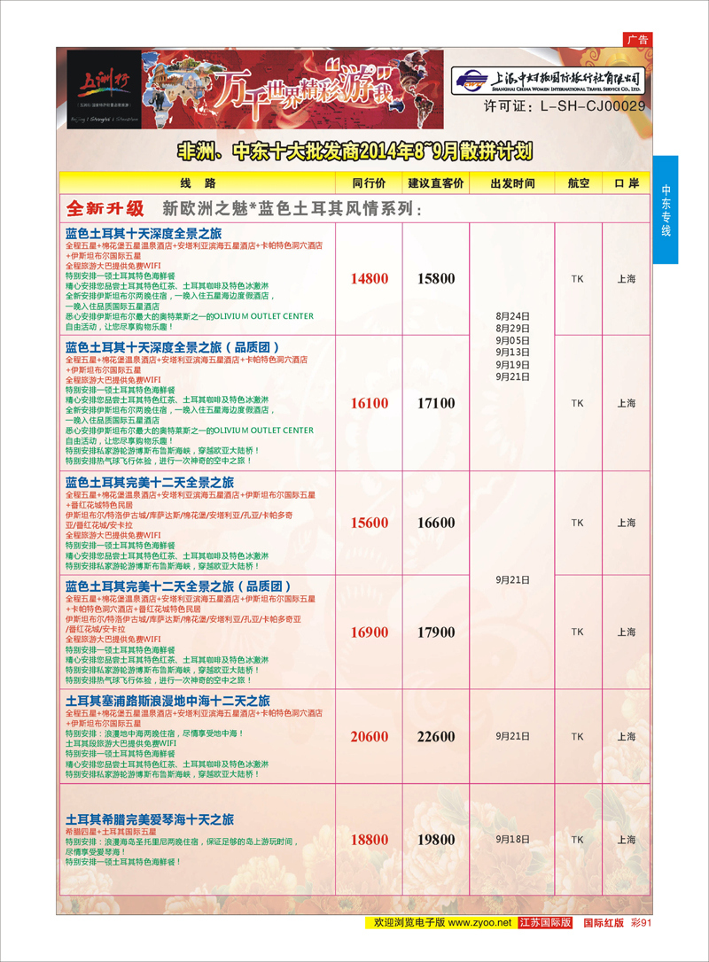 91 五洲行-上海中妇旅  中东非洲专线