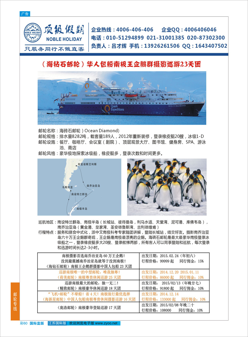 60 顶级假期-极地包船  游轮专线