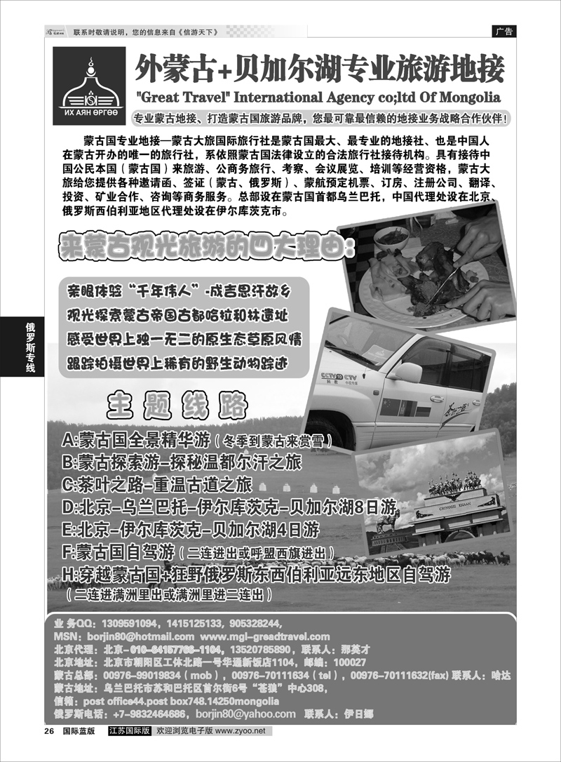 26 蒙古大旅国际旅行社  俄罗斯专线