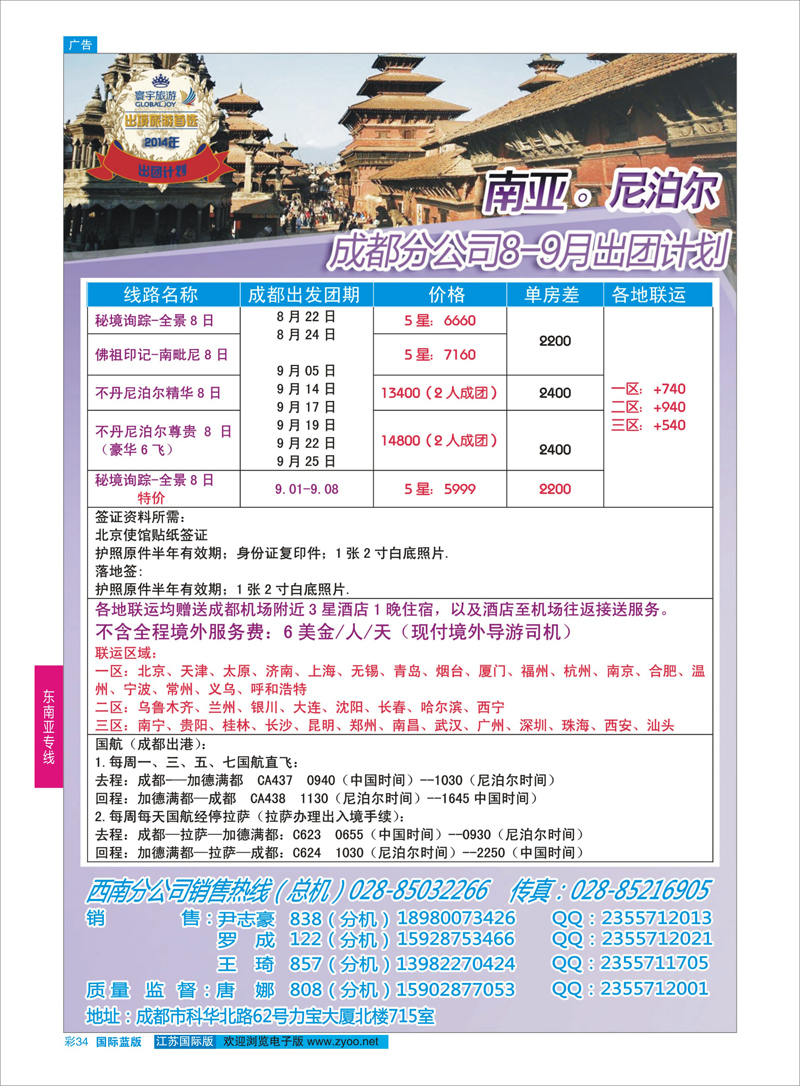 34 凤凰国旅-寰宇旅游-尼泊尔  东南亚专线