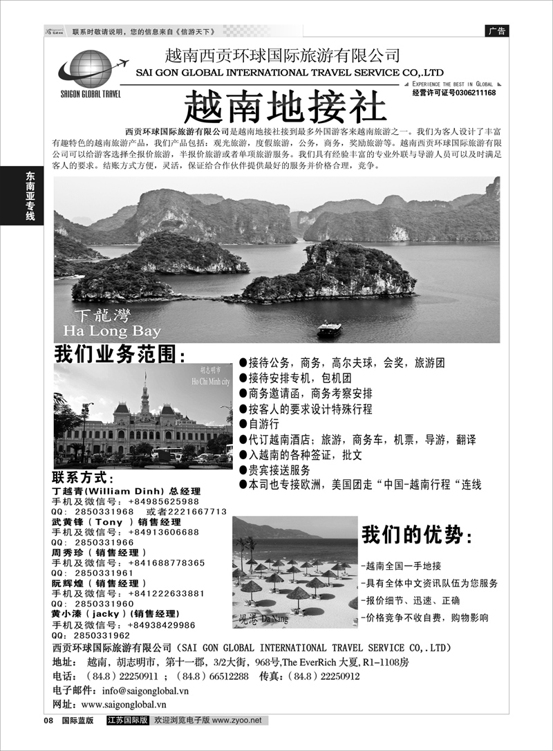 8 越南西贡环球国际旅游有限公司  东南亚专线