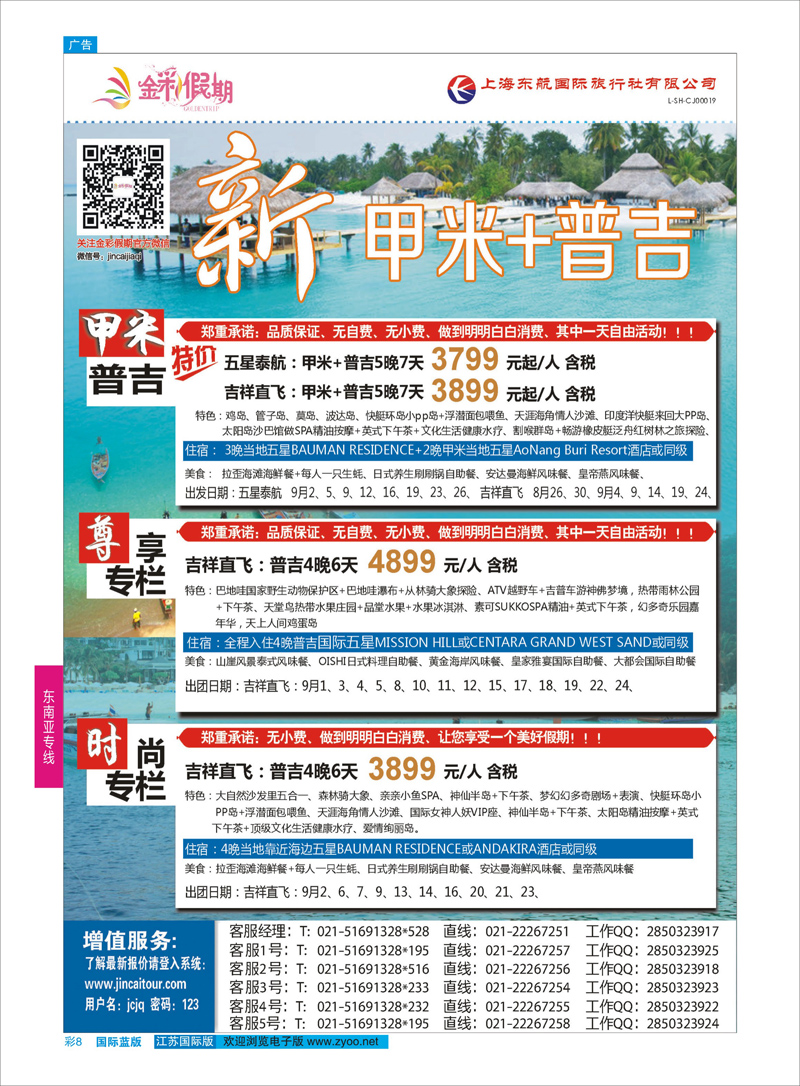 8 金彩假期-新甲米+普吉  东南亚专线