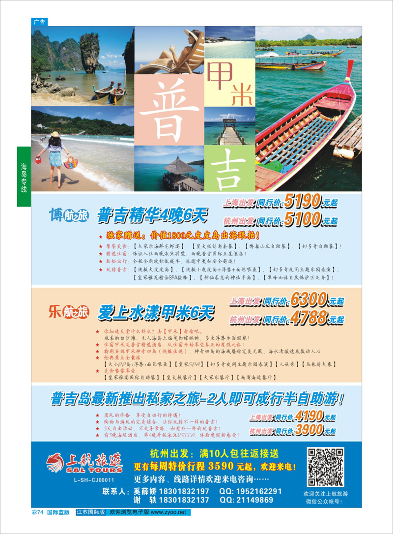 74 上航旅游-普吉甲米  海岛专线