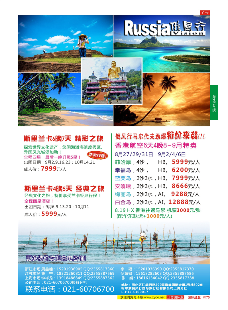 75 俄风行—斯里兰卡  海岛专线