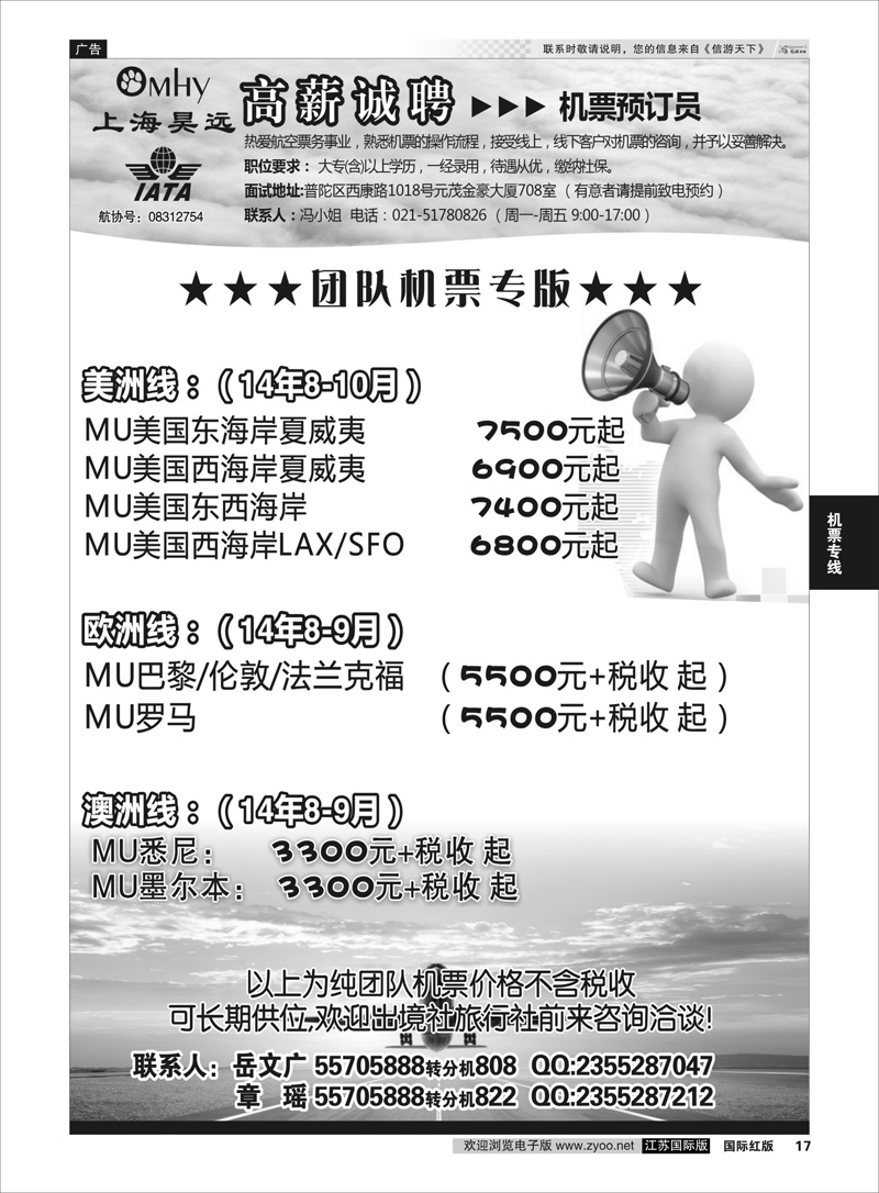 17 上海昊远国际团队机票&诚聘4  机票专线