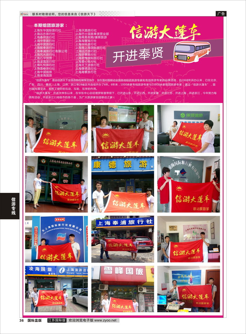 36 信游大篷车 走进奉贤  信游专线
