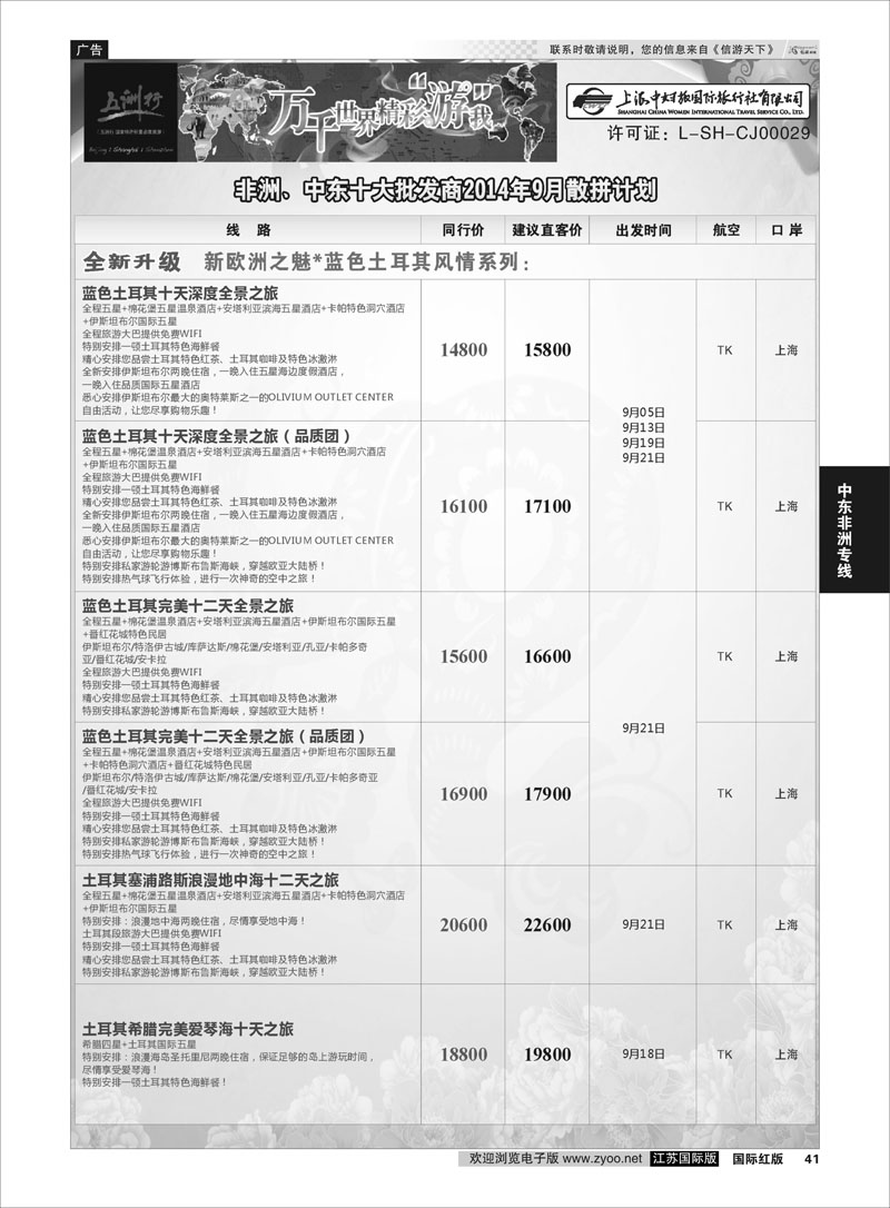 41 五洲行-上海中妇旅  中东非洲专线