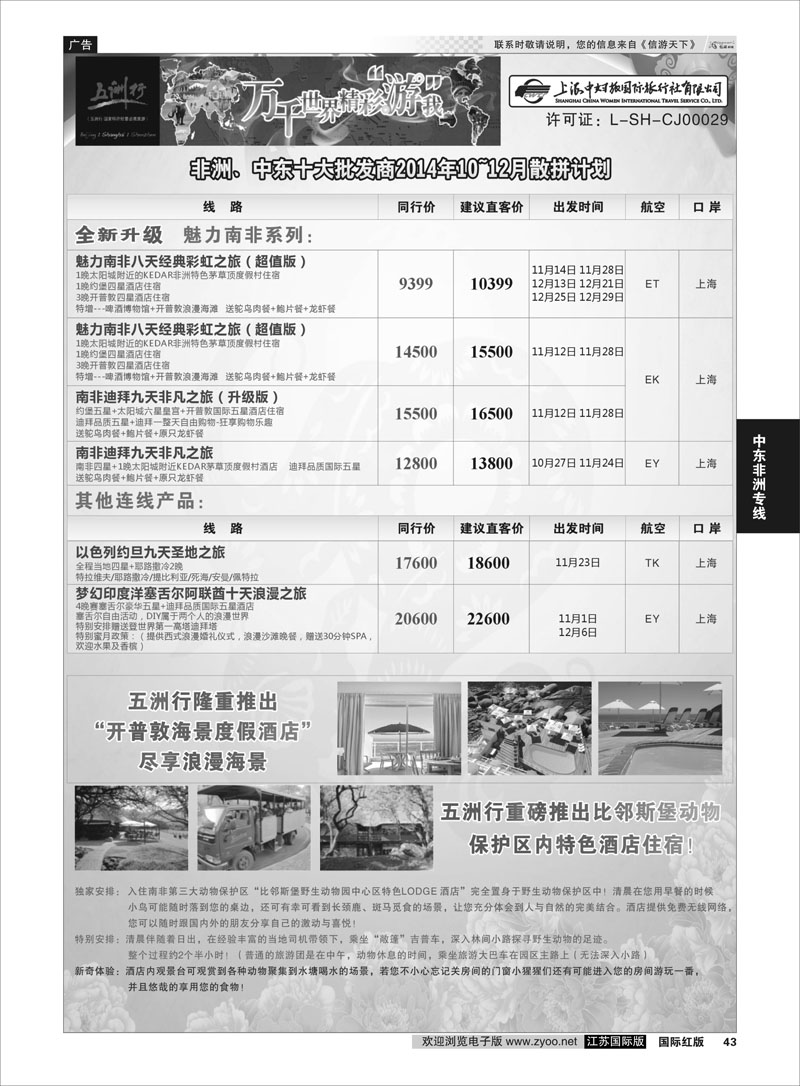 43 五洲行-上海中妇旅  中东非洲专线