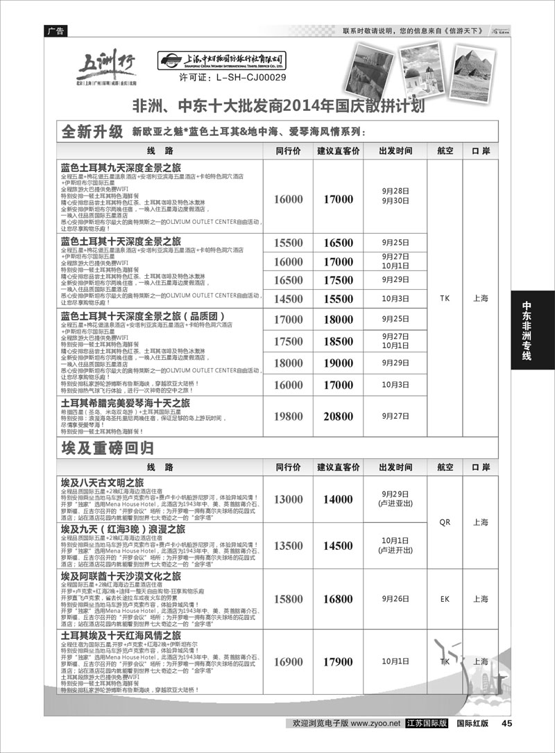 45 五洲行-上海中妇旅  中东非洲专线