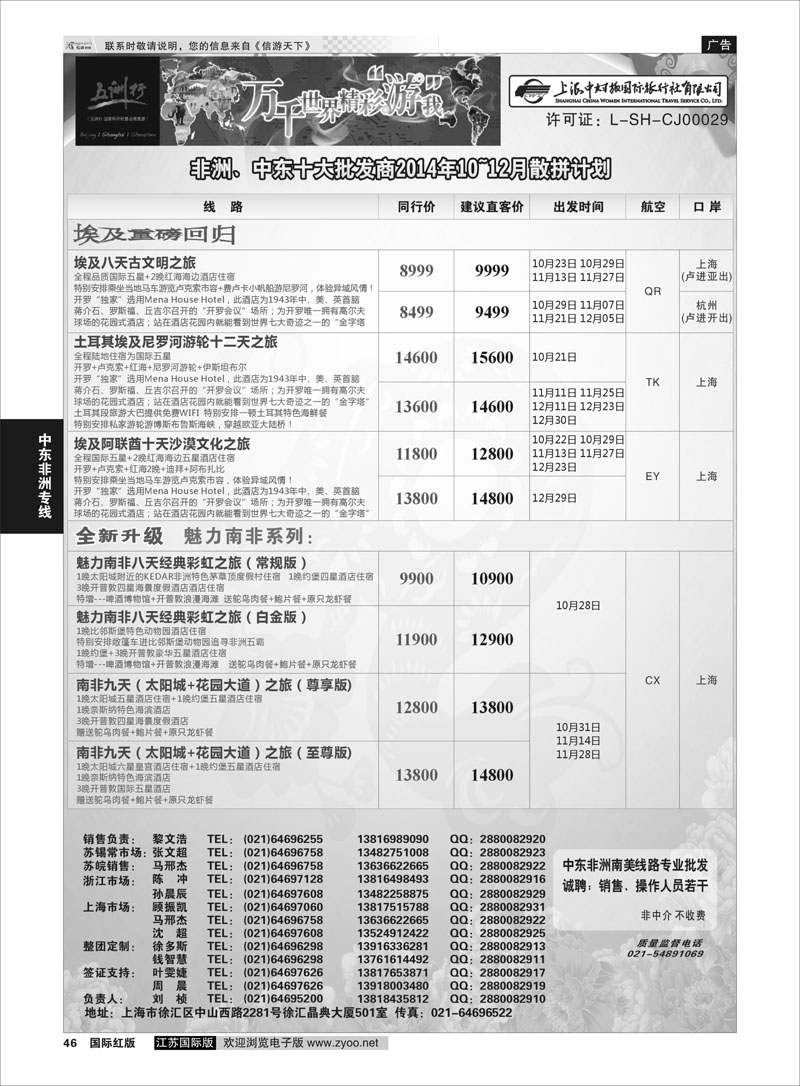 46 五洲行-上海中妇旅  中东非洲专线