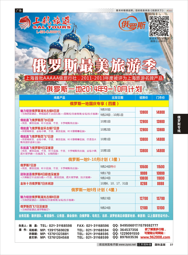 37 上航旅游-俄罗斯  俄罗斯专线