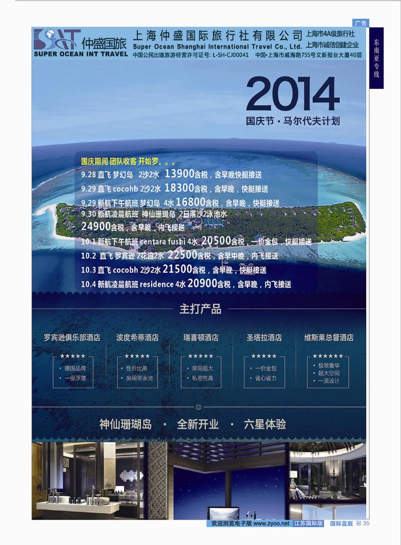 蓝彩35 上海仲盛国旅，马尔代夫专线  东南亚专线