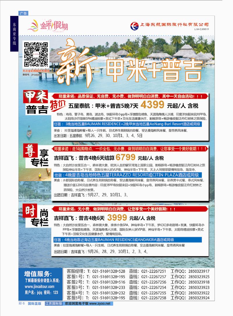 蓝彩6 金彩假期-新甲米+普吉  东南亚专线