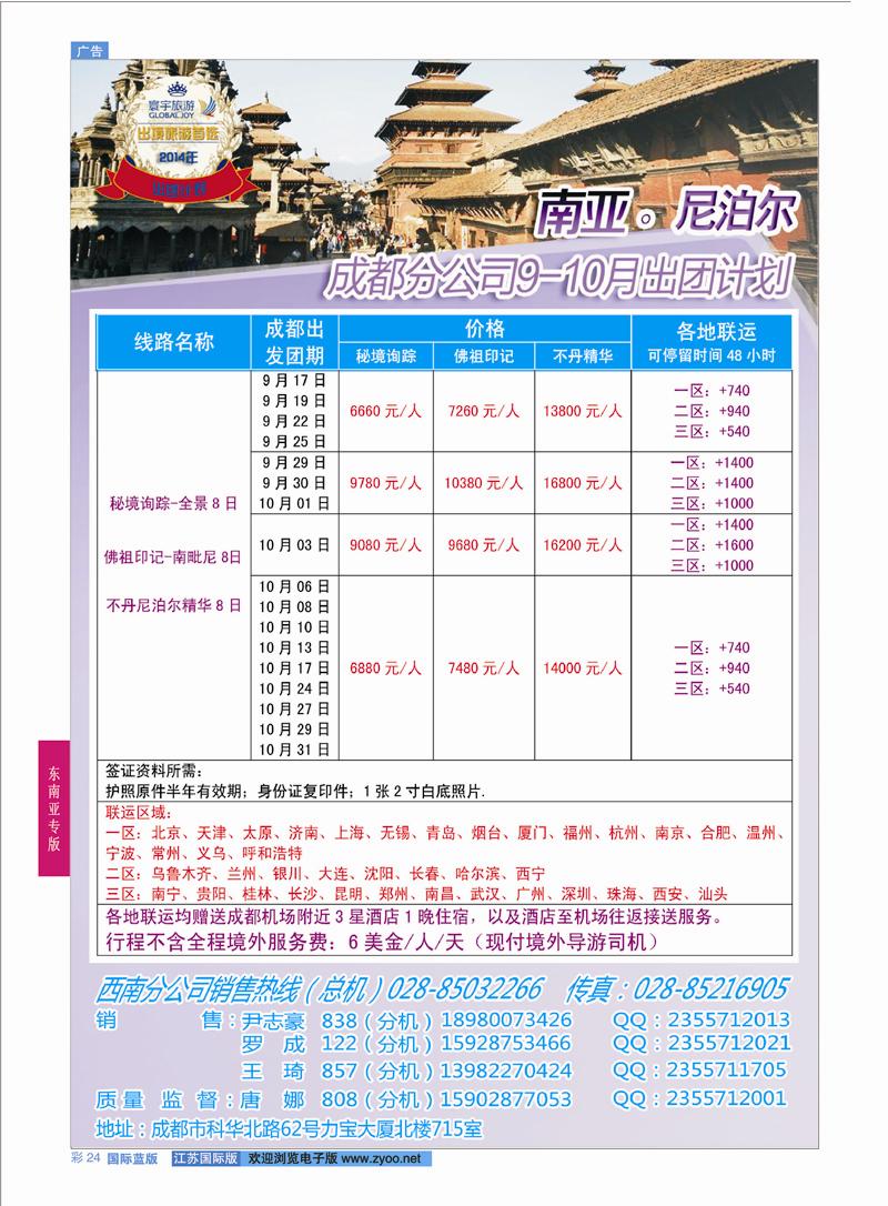 24 凤凰国旅-寰宇旅游-尼泊尔  东南亚专版
