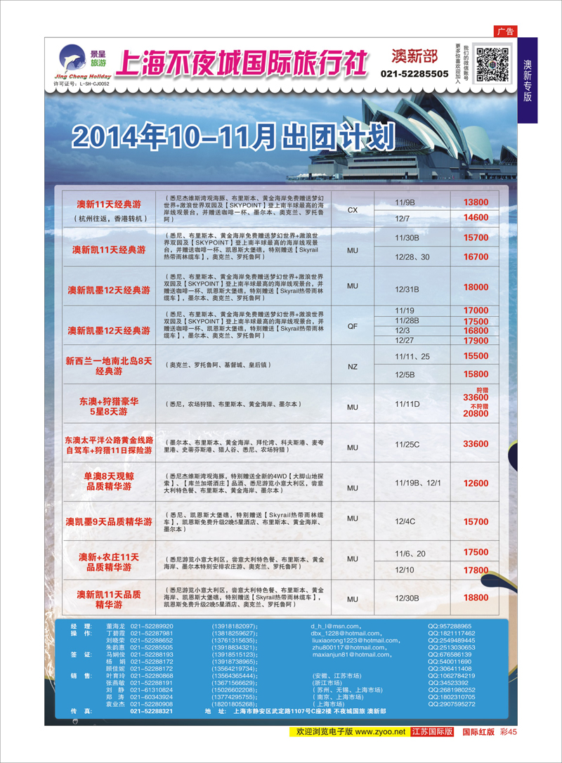 45 上海不夜城国旅●澳新部  澳新专版