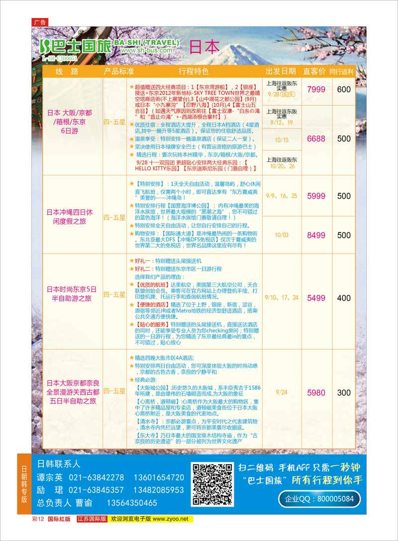 12 上海巴士国旅-出境线  日朝韩专版