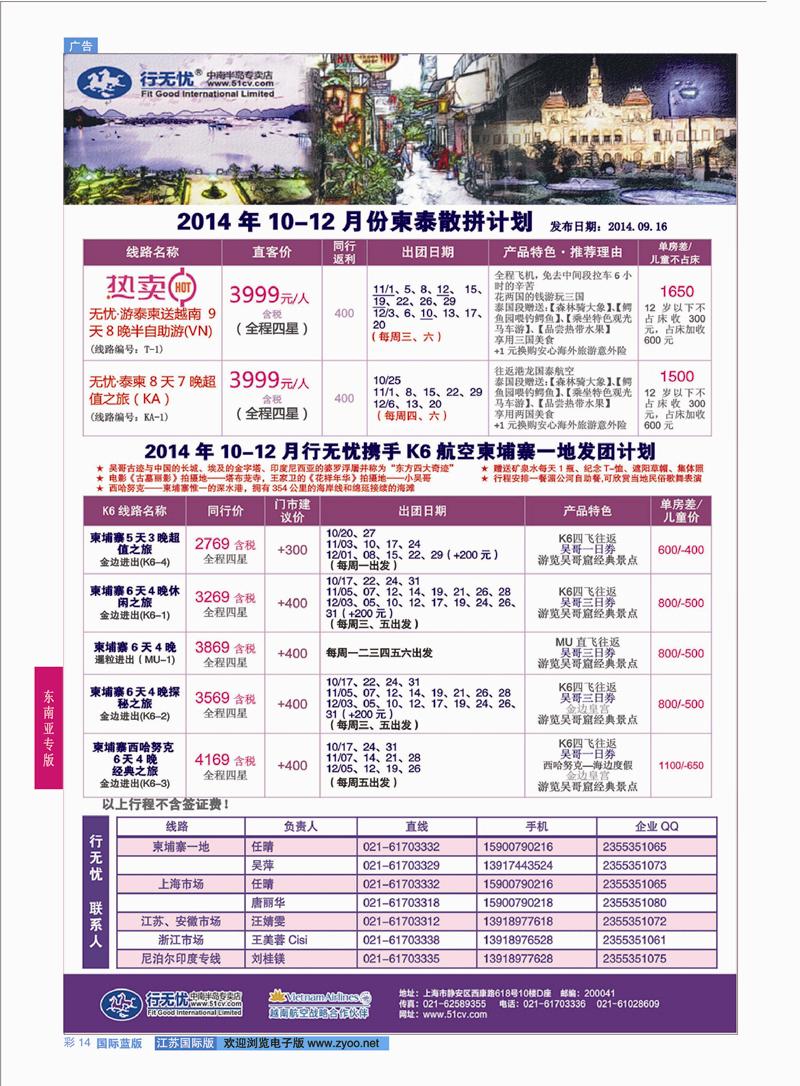 14 行无忧-行无忧越柬泰发团计划 ｛02872｝ 东南亚专版