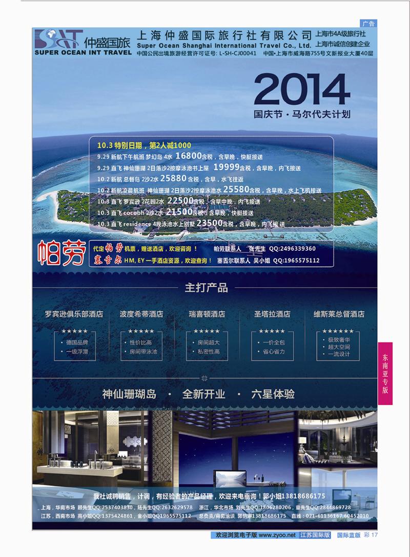 17 上海仲盛国旅，马尔代夫专线  东南亚专版