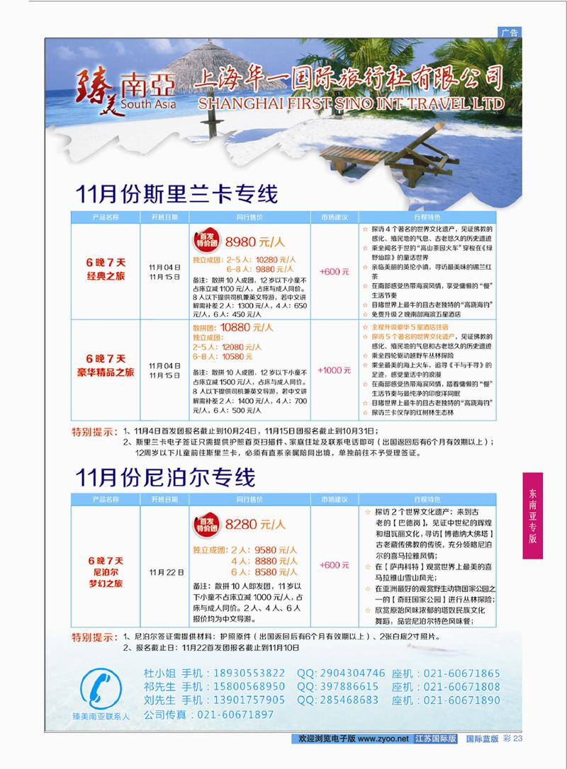 23 臻美南亚-尼泊尔、兰卡 专线  东南亚专版