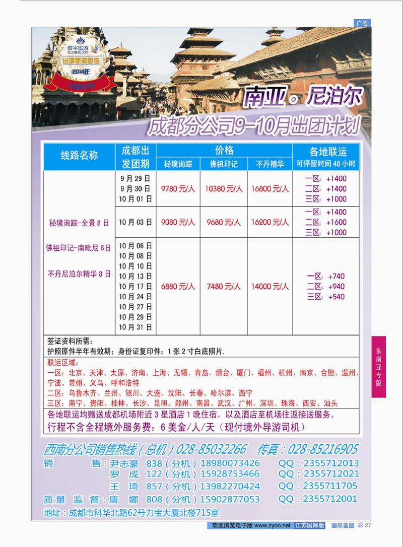 27 凤凰国旅-寰宇旅游-尼泊尔  东南亚专版