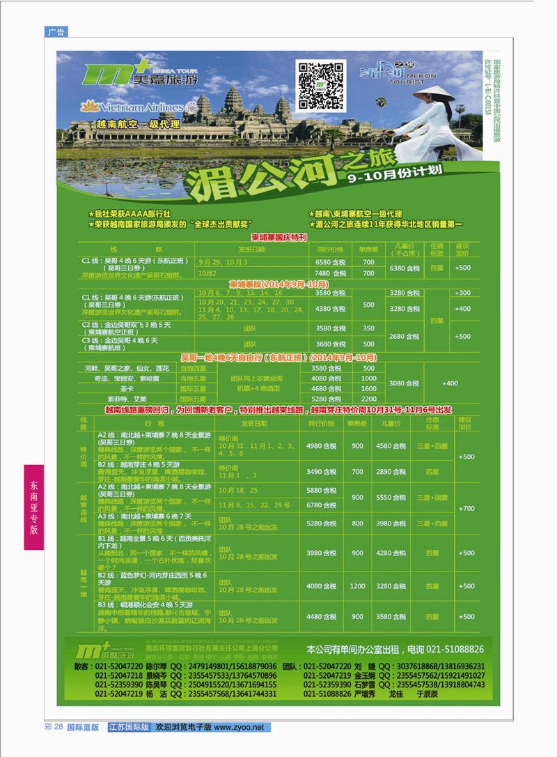 28 越南柬埔寨专业批发-湄公河之旅-美嘉国旅  东南亚专版