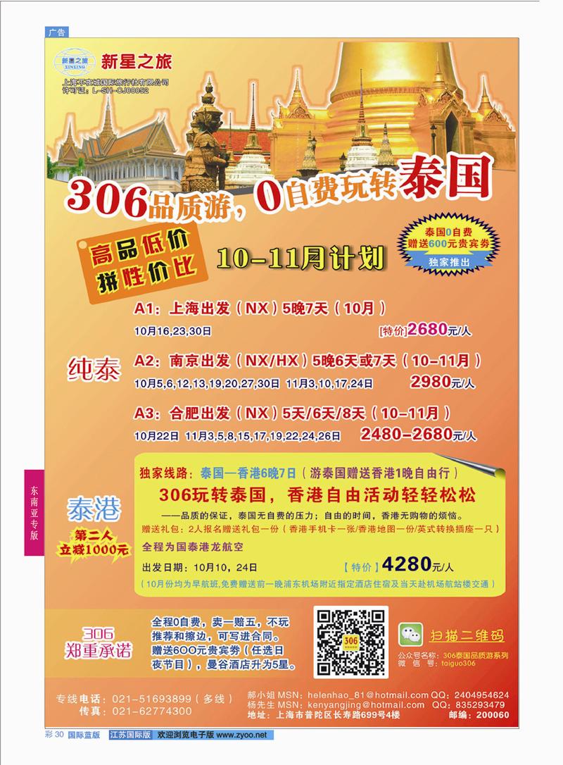 30 新星之旅--泰国306品质游系列  东南亚专版