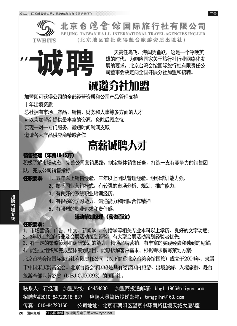 20 北京台湾会馆国际旅行社·诚聘  招聘招租专版