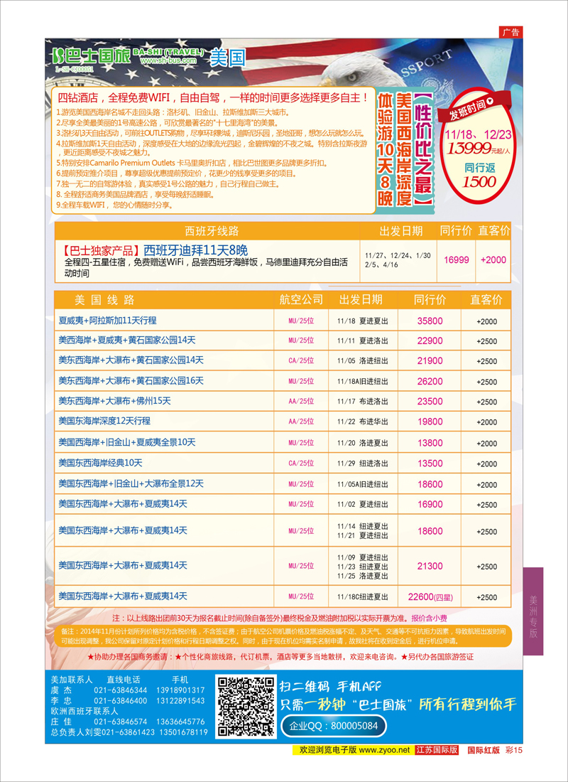 15 上海巴士国旅-出境线  美洲专版