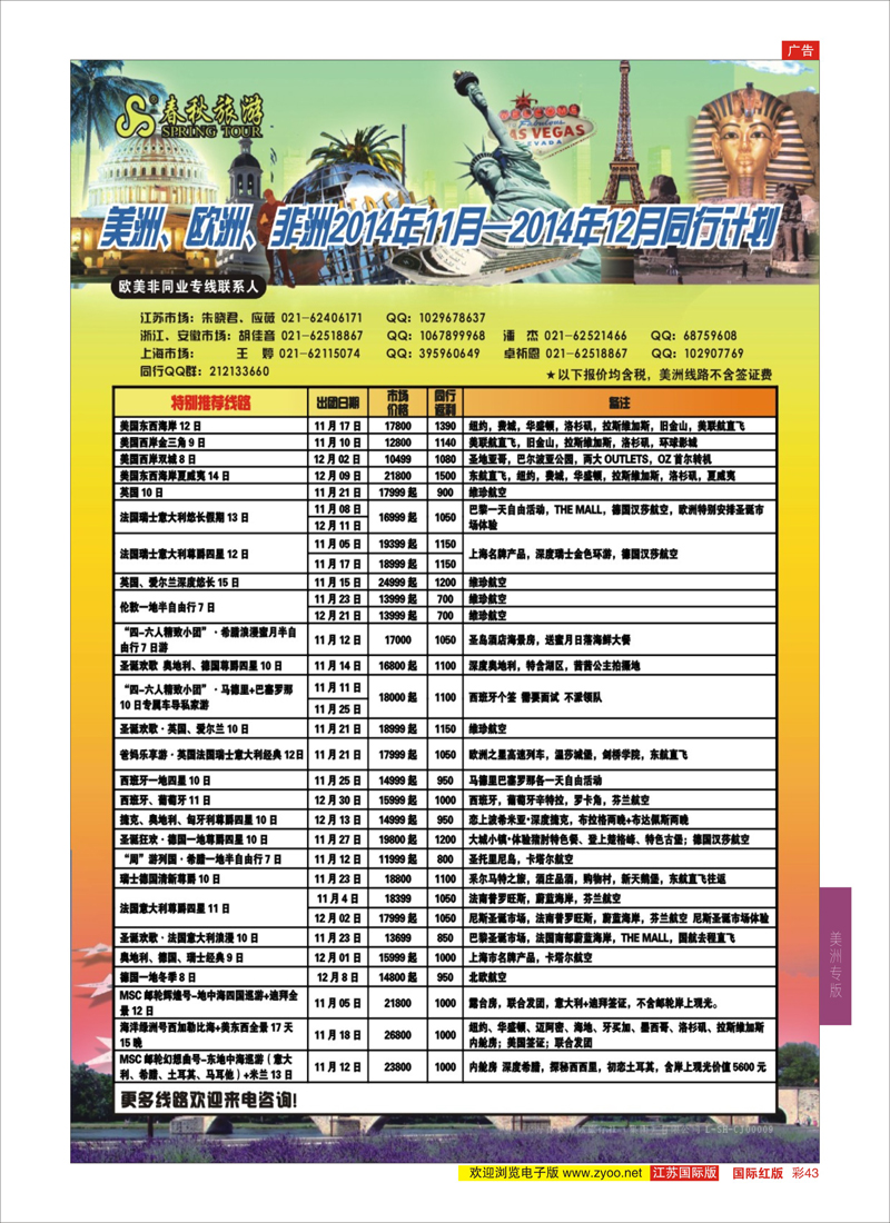 43 春秋国际旅行社  美洲专版