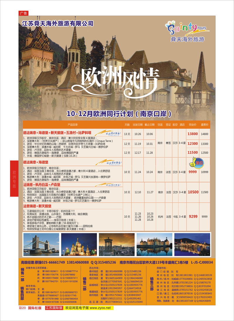 20 江苏舜天海外旅游●欧洲  欧洲专版