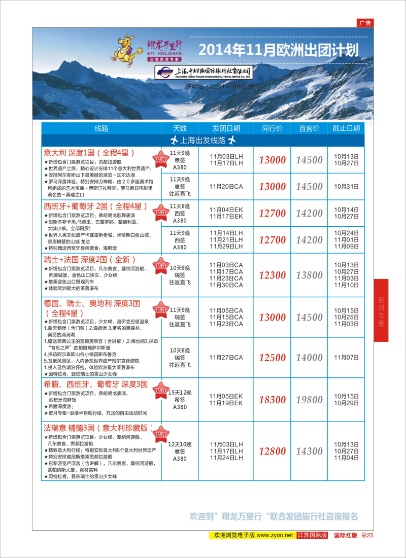 25 翔龙万里行 ｛02600｝ 欧洲专版