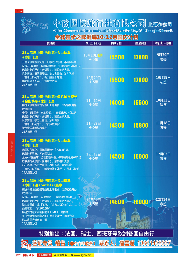 28 全球漫步之欧洲篇6-8月计划  欧洲专版