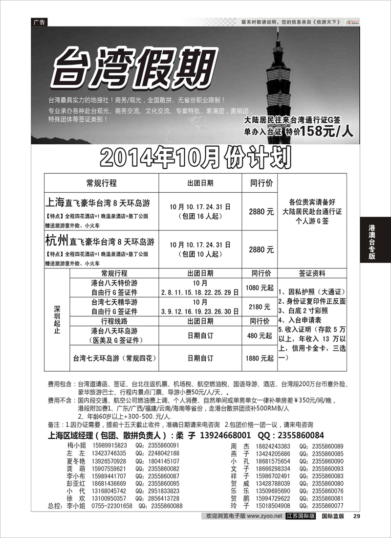 29 台湾一手地接社  港澳台专版