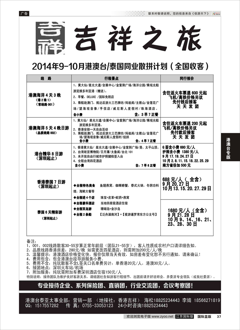 37 港澳台泰全国散拼-吉祥之旅  港澳台专版