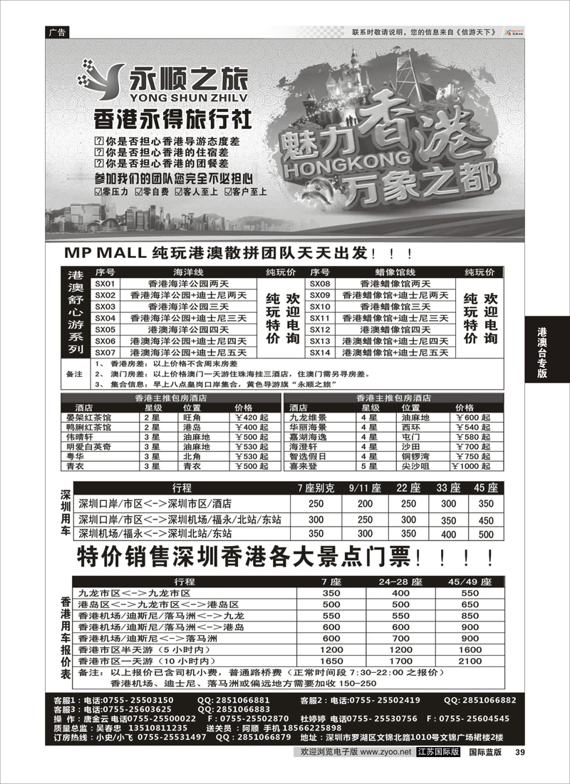 39 港澳散拼团队天天出发-香港永得旅行社  港澳台专版