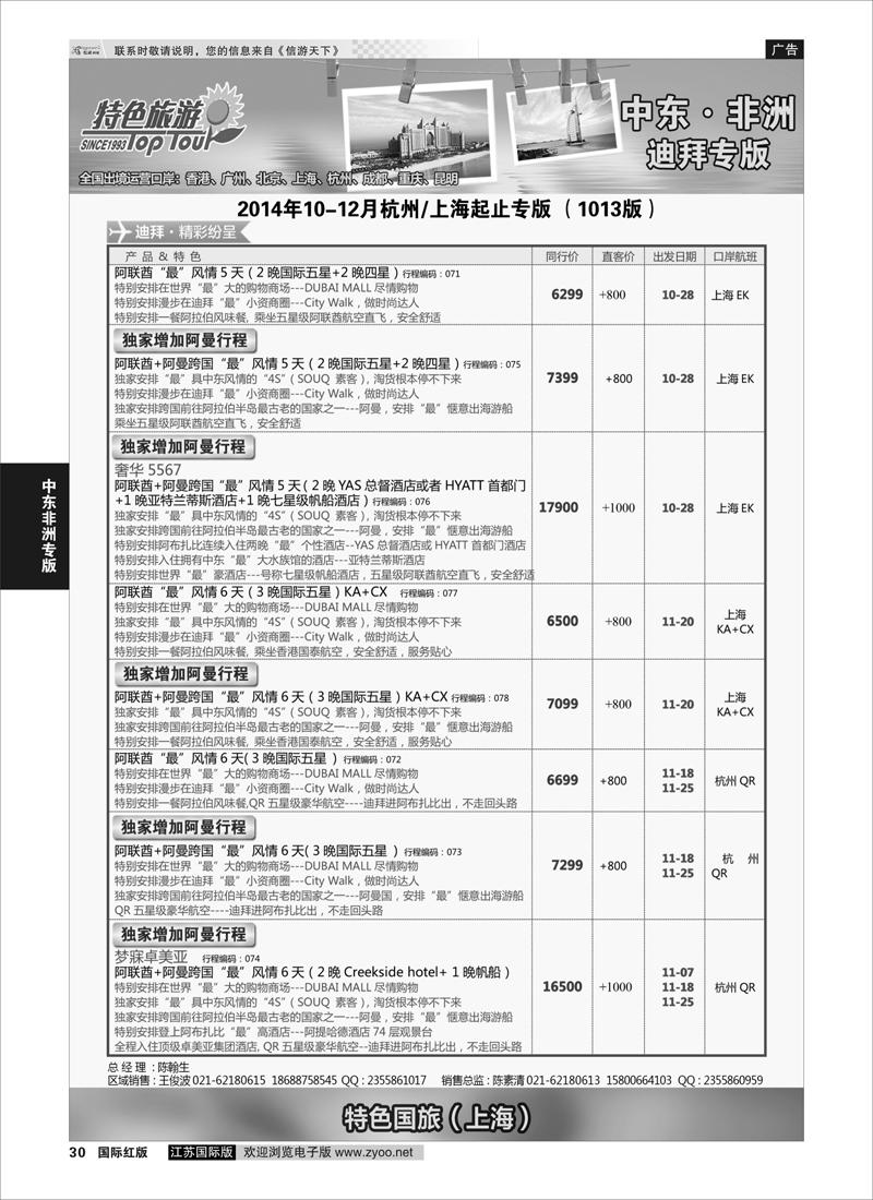30 深圳特色国旅  中东非洲专版