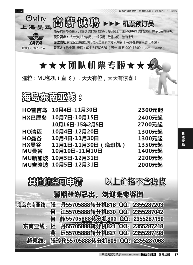 17 上海昊远国际团队机票&诚聘2  机票专版