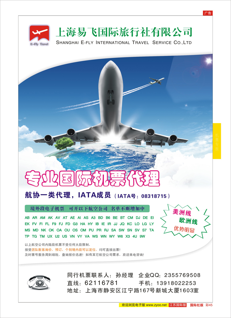 45 上海易飞国旅-专业国际机票代理  机票专版