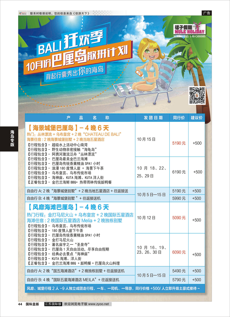 44 中广国旅（骡子假期）  海岛专版