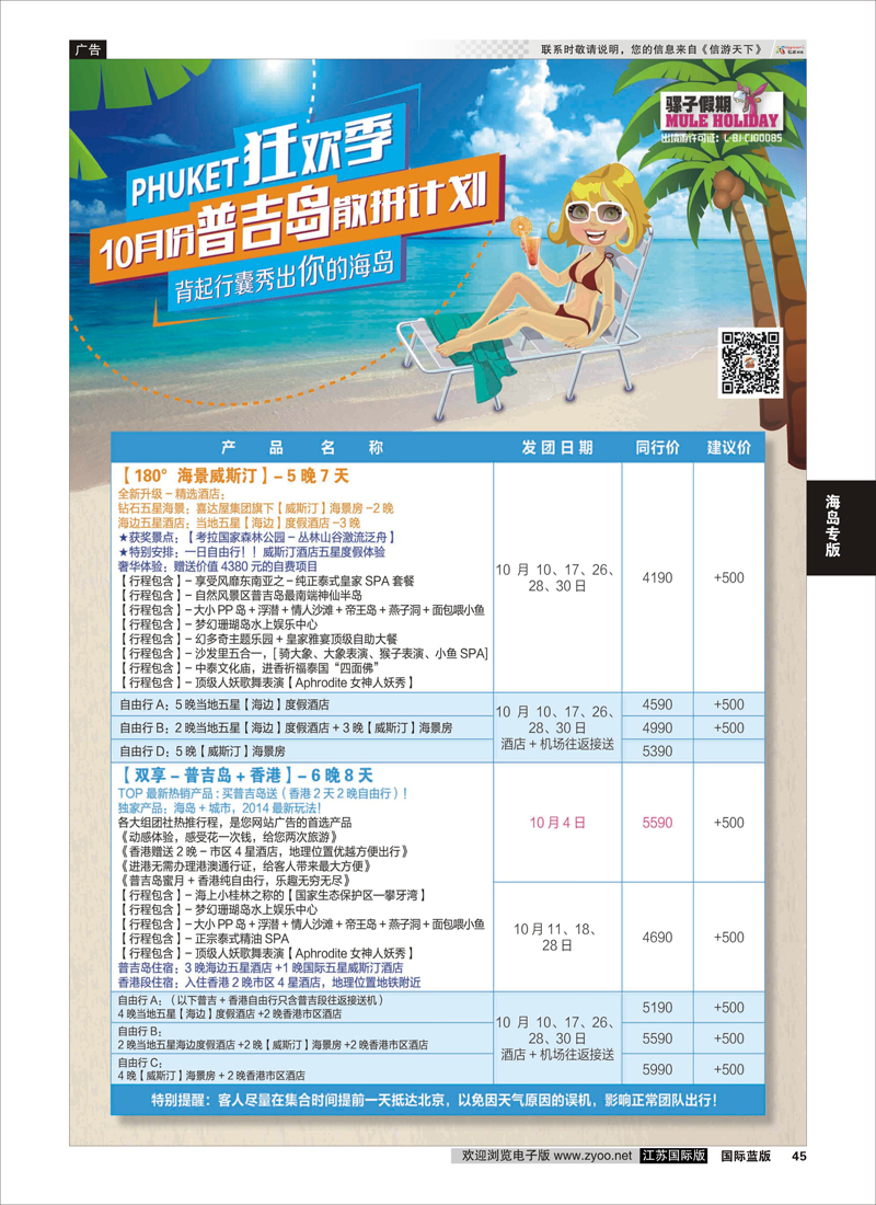 45 中广国旅（骡子假期）  海岛专版