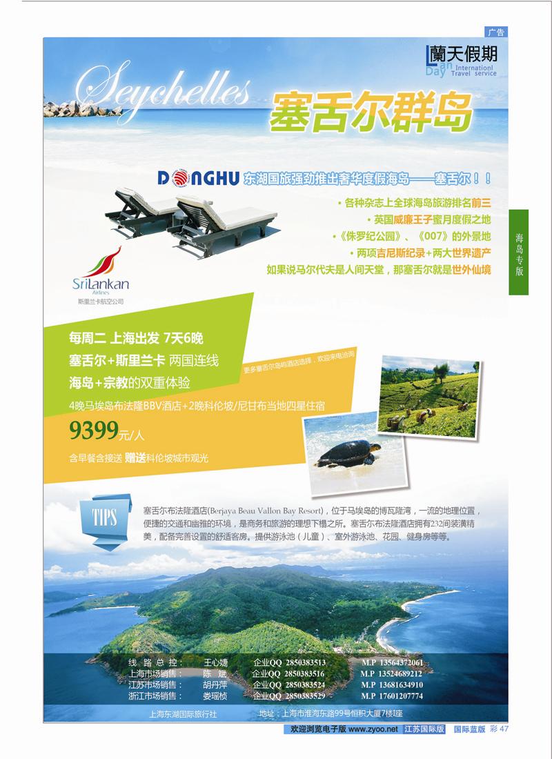47 蘭天假期-塞舌尔专线  海岛专版