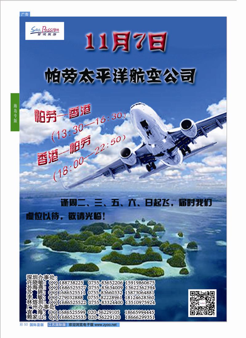 50 帕劳太平洋航空公司11月7日香港——帕劳震撼首飞！ ｛02838｝ 海岛专版