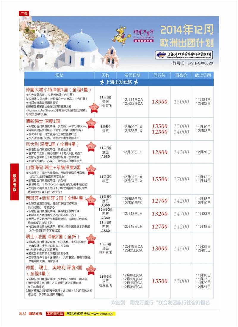 32 翔龙万里行 ｛02600｝ 欧洲专版