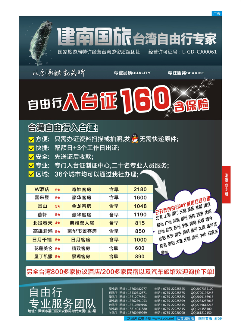 59 深圳建南国旅台湾自由行 港澳台专版