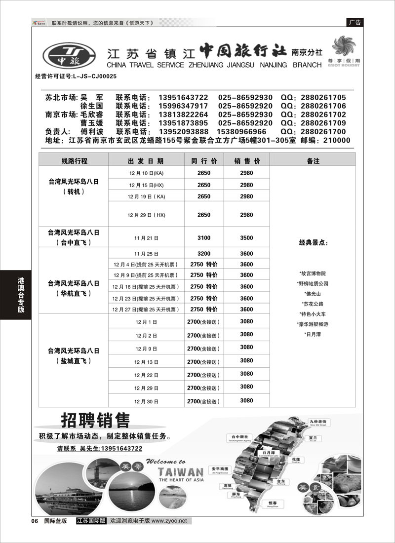 6 尊享假期-江苏省镇江中国旅行社南京分社  港澳台专版
