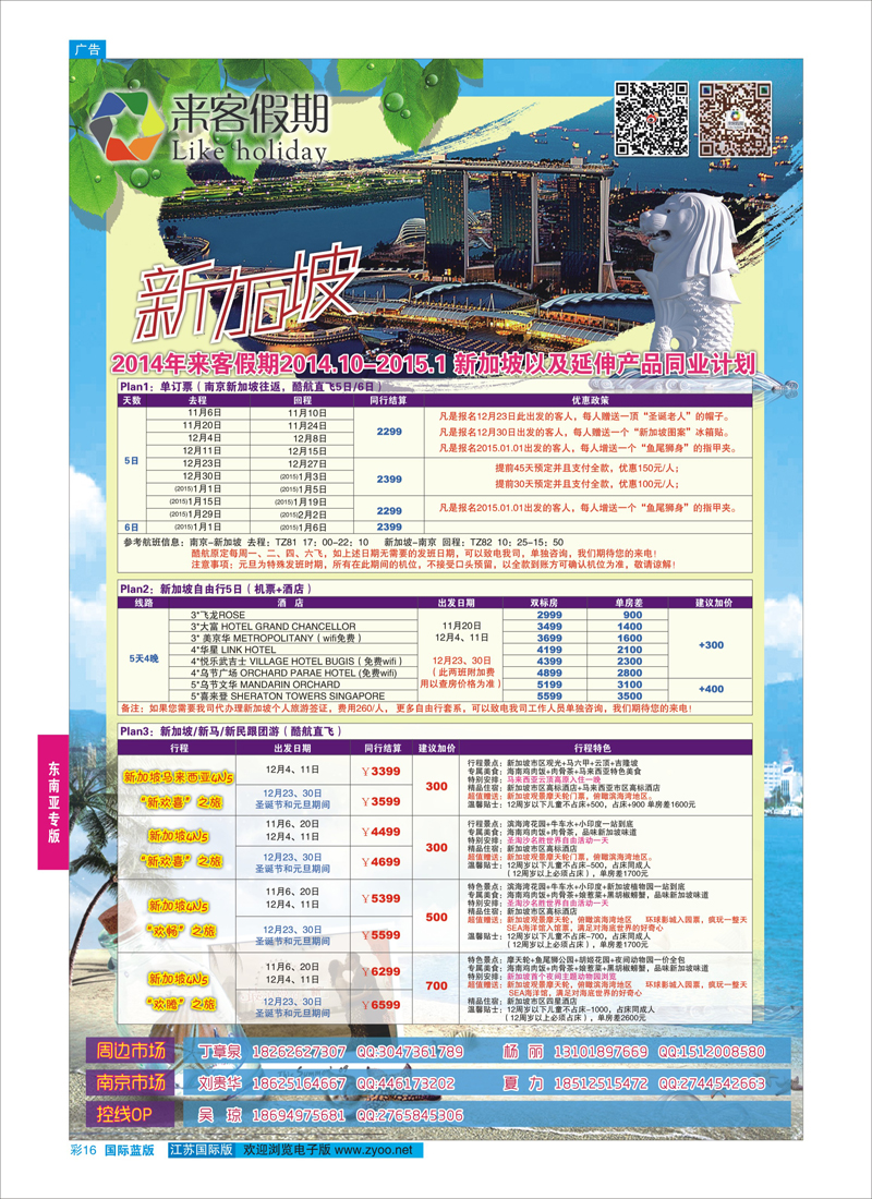 16 来客假期●10-12月新加坡延伸产品同业计划  东南亚专版