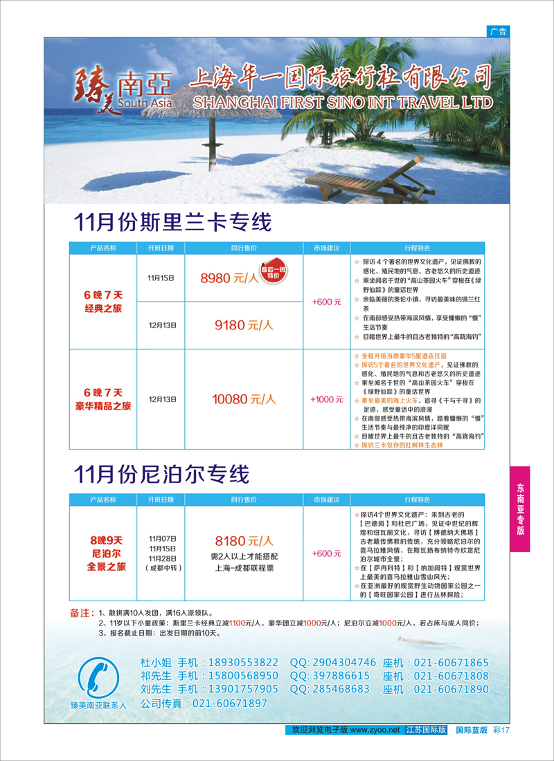 17 臻美南亚-尼泊尔、兰卡 专线 东南亚专版