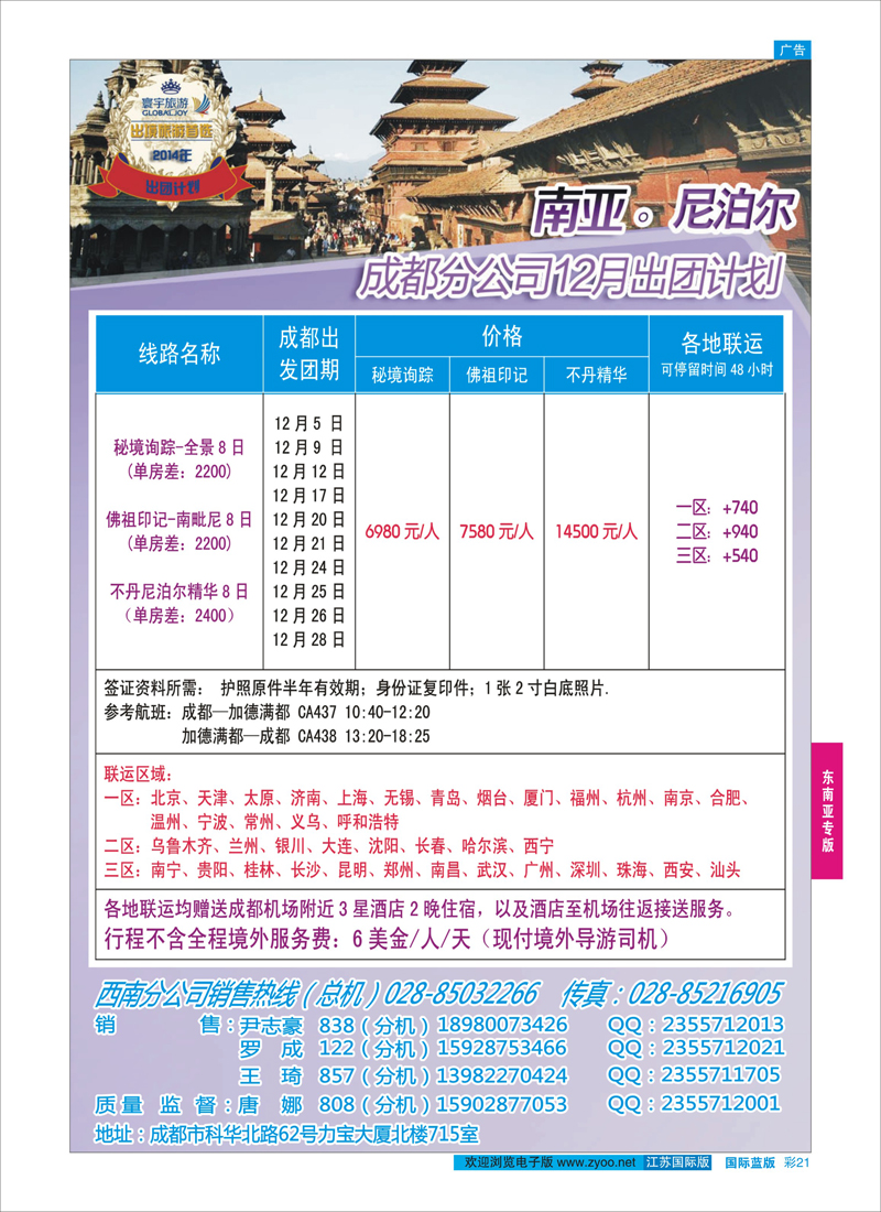 21 凤凰国旅-寰宇旅游-尼泊尔  东南亚专版