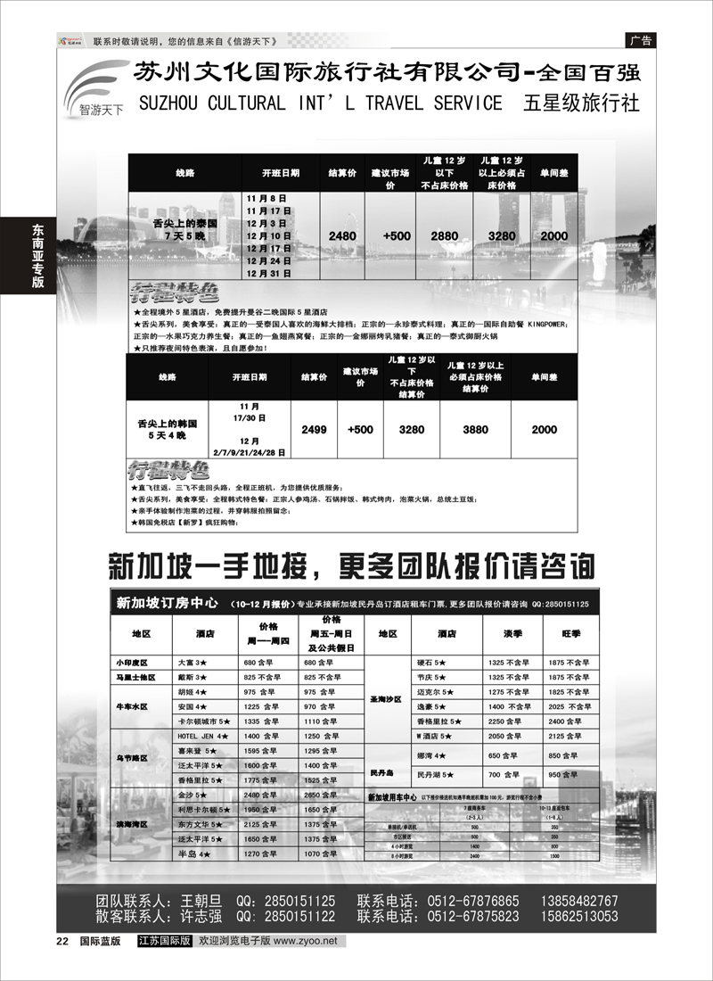 22 苏州文旅（智游天下）--韩国泰国新加坡专线  东南亚专版